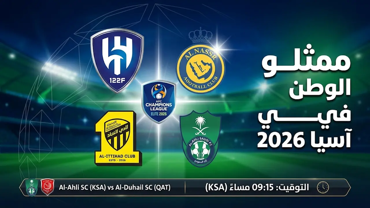 توقيت انطلاق مواجهة الأهلي ضد الدحيل ضمن منافسات دوري أبطال آسيا للنخبة وترددات البث